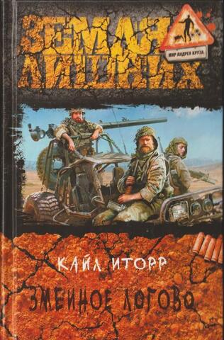 Змеиное логово