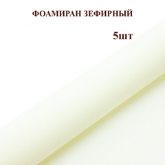 Фоамиран для творчества 1мм зефирный размер 50х50см/цвет молочный (5шт)