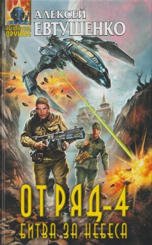 Отряд-4. Битва за небеса