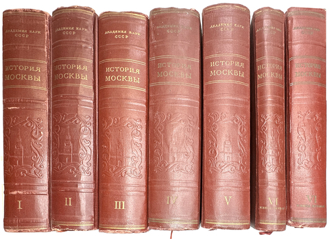 История Москвы. Акад. Наук СССР. Ин-т истории: в 6-и томах+Приложение. М. Изд. Ак. Наук СССР,1952 г.