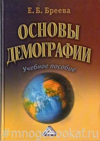 Основы демографии