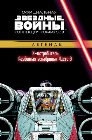 Звёздные войны. Официальная коллекция комиксов. Том 41. Х-истребитель: Разбойная эскадрилья. Часть 3