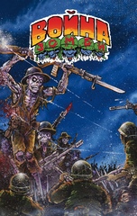 Комикс Война Зомби Кевина Истмена