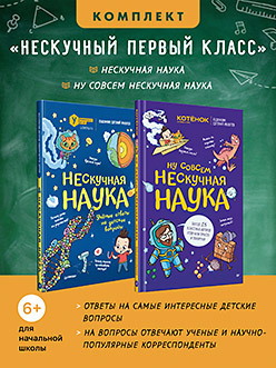 Комплект: Нескучный первый класс (Нескучная наука + Ну совсем нескучная наука)