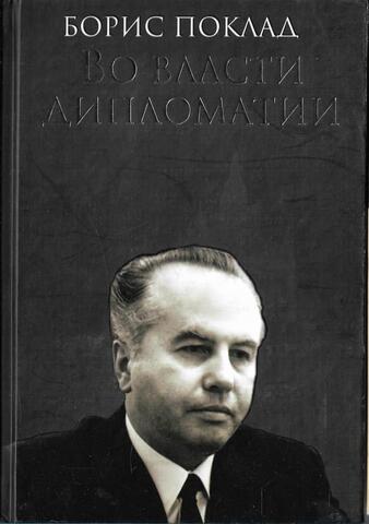 Во власти дипломатии