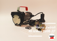 Насос Petroll 40 л/мин 220В ДТ