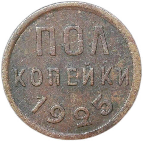 Полкопейки 1925 (VF)