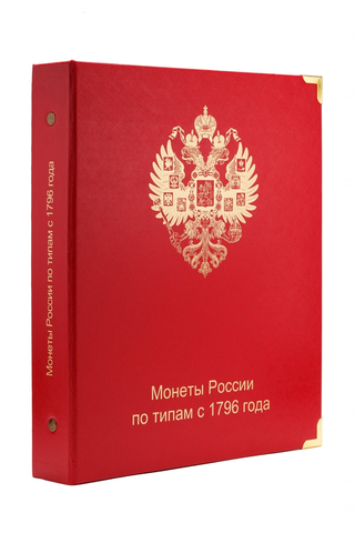 Альбом для монет России по типам с 1796 г. КоллекционерЪ (9 листов)