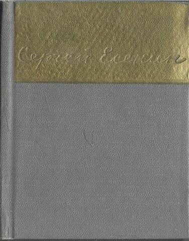 Есенин. Стихотворения и поэмы