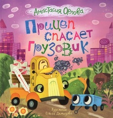 Прицеп спасает грузовик