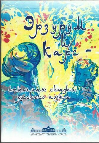 Эрзурум и Карс - восточная сказка русского поэта
