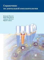 Справочник по дентальной имплантологии