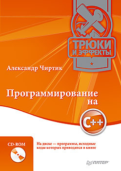 Программирование на C++. Трюки и эффекты (+CD)