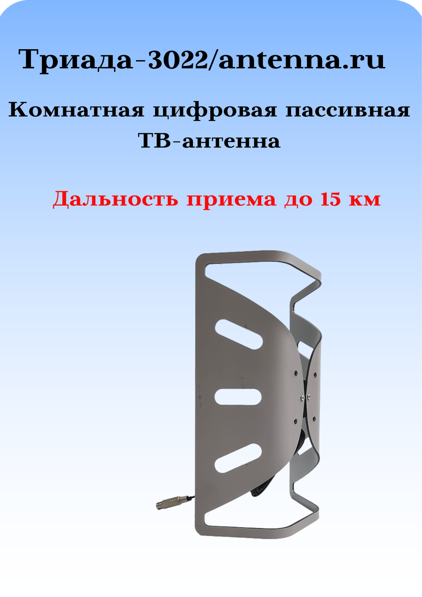 АНТЕННА ТРИАДА-3022 ДЛЯ ЦИФРОВОГО ТВ ПАССИВНАЯ КОМНАТНАЯ ИЗ КОМПОЗИТА ГНУТАЯ