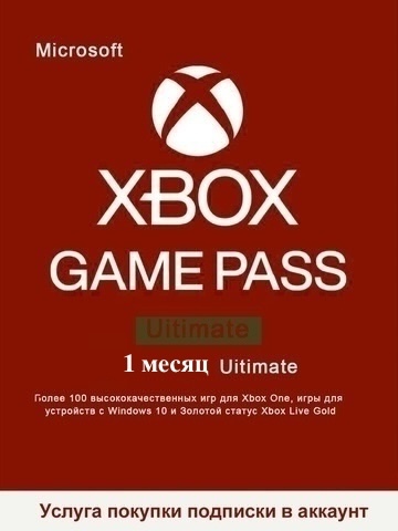 Подписка Game Pass Ultimate (абонемент на 1 месяц, Xbox Store) [услуга покупки подписки в аккаунт]