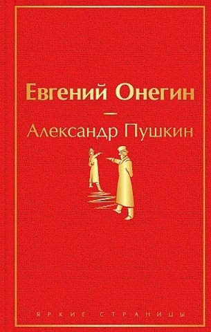 Евгений Онегин