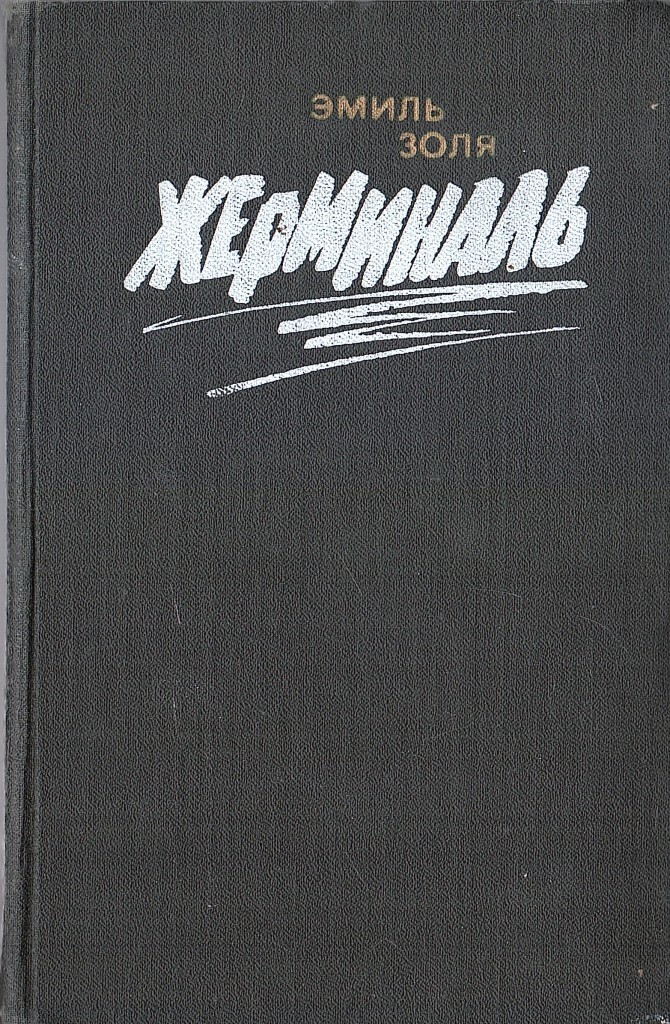 Жерминаль Золя иллюстрации. Золя Эмиль "Жерминаль". Жерминаль Эмиль Золя книга. Книга Жерминаль (Золя э.).