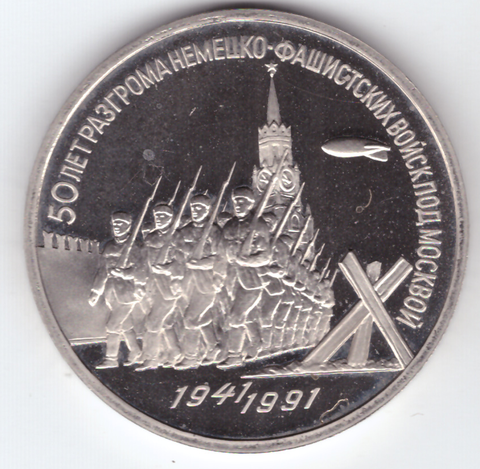 3 рубля 1991 года 50 лет разгрома немецко-фашистских войск под Москвой PROOF