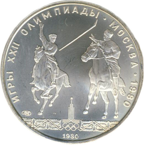 5 рублей 1980 год. Конно-спортивная игра "исинди" (Серия: Национальные виды спорта) АЦ
