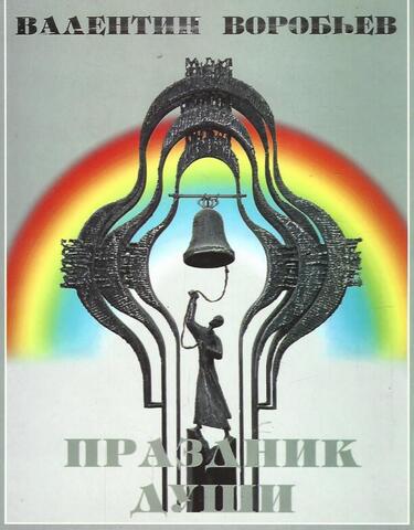 Праздник души