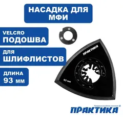 Насадка для МФИ ПРАКТИКА подошва дельта, VELCRO, 6 отверстий, для шлифлистов 93 мм (240-416)