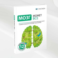 Мозг может все. Визуальная инструкция по возможностям вашего мозга создавать реальность | Smart Reading