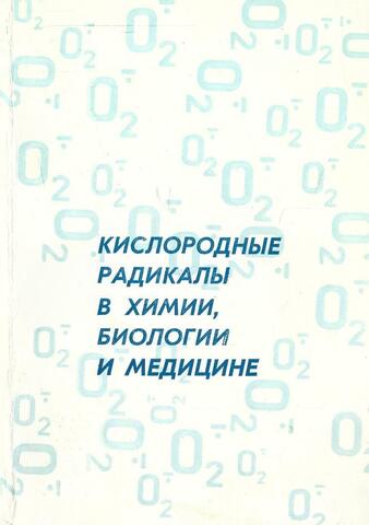 Кислородные радикалы в химии, биологии и медицине