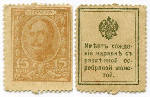 Деньги-марки 15 копеек 1915 год. 1-ый выпуск. F-VF