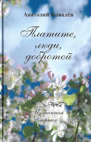 Платите, люди, добротой+Автограф