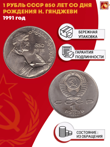 1 рубль 850 лет со дня рождения Низами Гянджеви 1991 г.