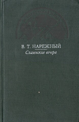 Славенские вечера