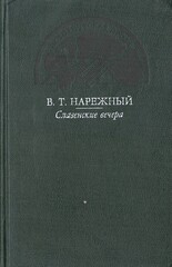 Славенские вечера