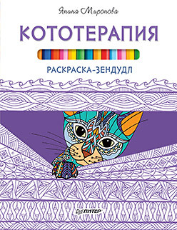 голубятникова диляра книга раскраска зендудл Раскраска-зендудл. Кототерапия