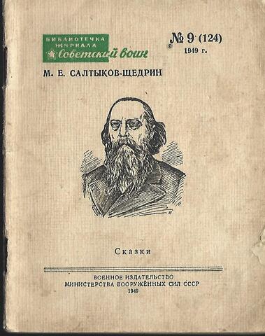 Салтыков-Щедрин. Сказки