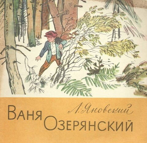 Ваня Озерянский