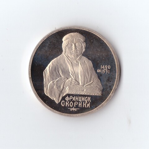 1 рубль 1990 г. Франциск Скорина. PROOF