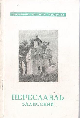 Переславль Залесский