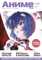 Журнал АнимеГид 2008 #31