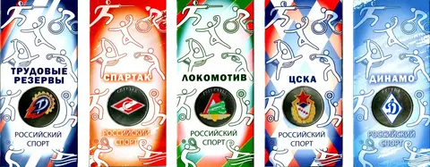 5 монет 25 рублей ФК Спартак, ЦСКА, Динамо, Локомотив, Трудовые резервы