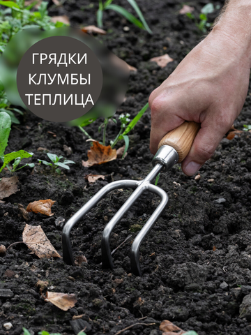Культиватор ручной Berry&Bird садовый с тремя стальными зубцами