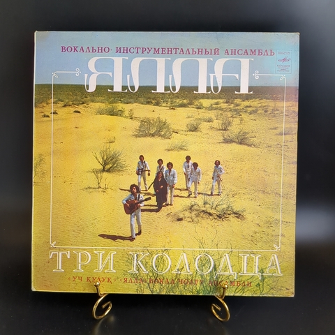 LP ВИА Ялла - Три Колодца. Уч Кудук. худ.рук.Ф.Закиров. Виниловая пластинка 12 дюймов. Мелодия СССР 1982 год.