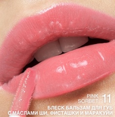 RELOUIS Блеск-бальзам для губ GLOSS-BALM с маслами тон:11 Pink Sorbet