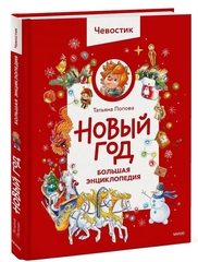 Новый год. Большая энциклопедия. Детские энциклопедии с Чевостиком