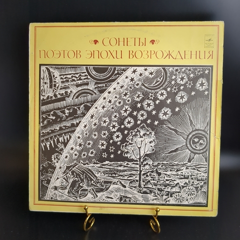 LP Сонеты поэтов эпохи возрождения. Виниловая пластинка 12 дюймов. Мелодия СССР.