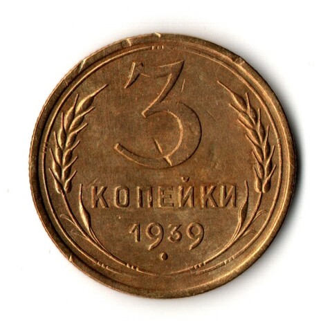 3 копейки 1939 год