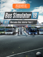 Bus Simulator 18 - Mercedes-Benz Interior Pack 1 (Версия для СНГ [ Кроме РФ и РБ ]) (для ПК, цифровой код доступа)