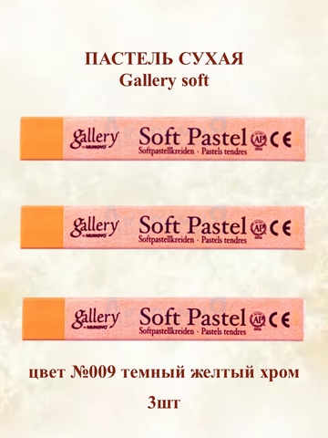 Пастель сухая мягкая профессиональная MUNGYO Gallery №009 темный желтый хром (3шт)