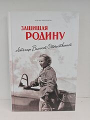 Защищая Родину. Летчицы Великой Отечественной