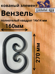 Кованый элемент вензель 160х270мм квадрат полнотелый 14х14мм