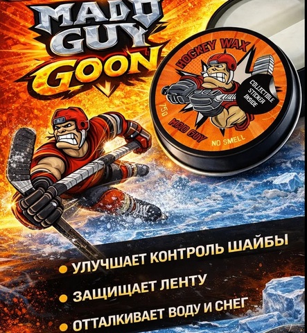 Воск для клюшки MAD GUY GOON